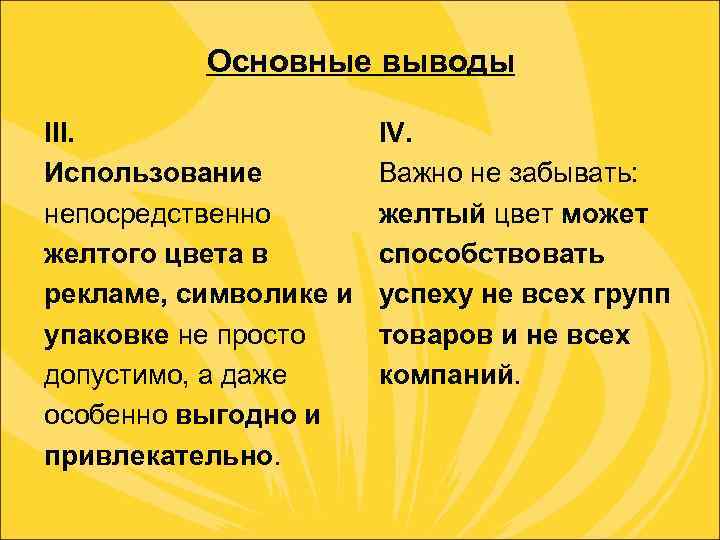 Основные выводы III. Использование непосредственно желтого цвета в рекламе, символике и упаковке не просто