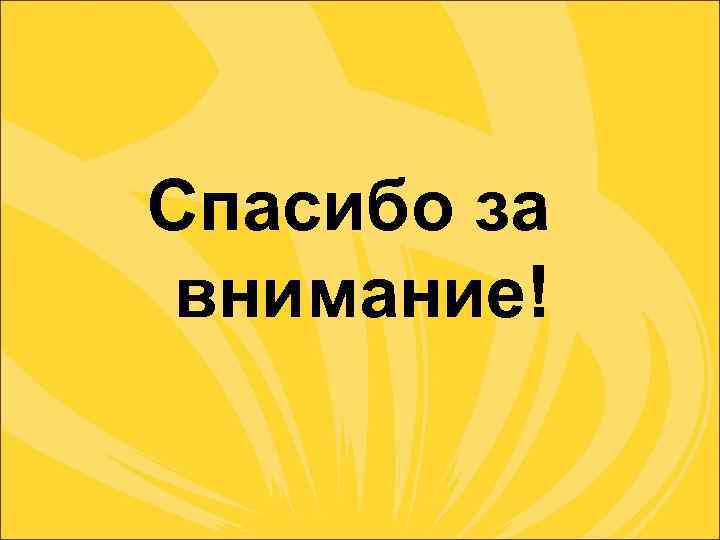 Спасибо за внимание! 