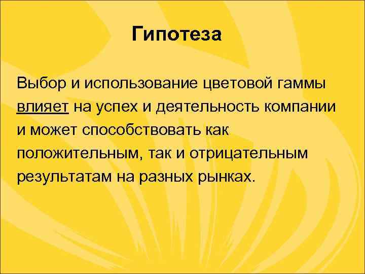 Гипотеза Выбор и использование цветовой гаммы влияет на успех и деятельность компании и может