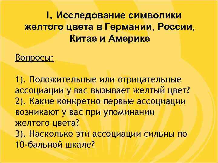 I. Исследование символики желтого цвета в Германии, России, Китае и Америке Вопросы: 1). Положительные