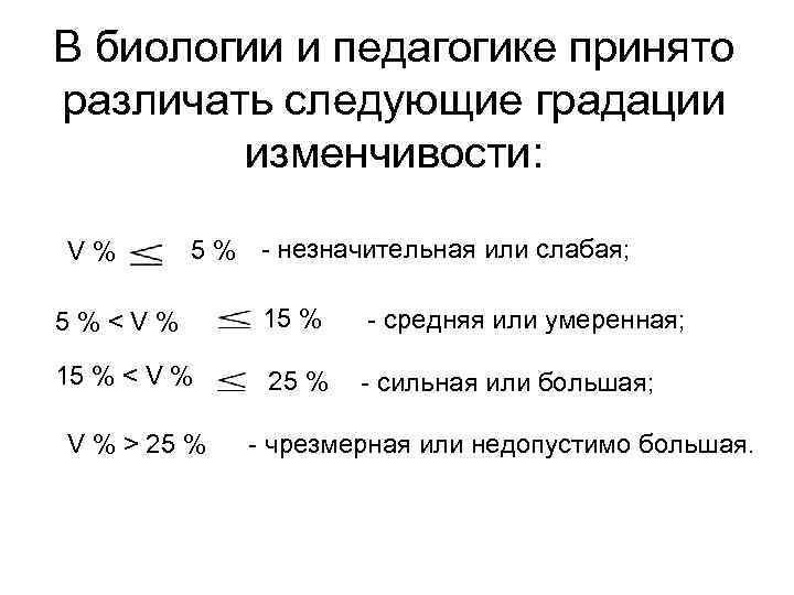 В биологии и педагогике принято различать следующие градации изменчивости: V% 5 % - незначительная
