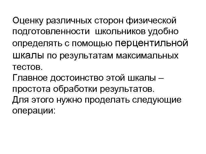 Оценку различных сторон физической подготовленности школьников удобно определять с помощью перцентильной шкалы по результатам