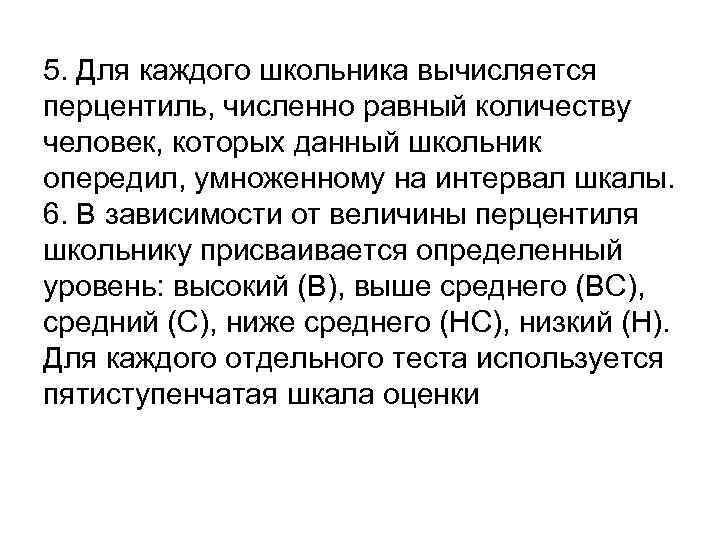 5. Для каждого школьника вычисляется перцентиль, численно равный количеству человек, которых данный школьник опередил,