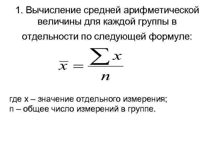 1. Вычисление средней арифметической величины для каждой группы в отдельности по следующей формуле: где