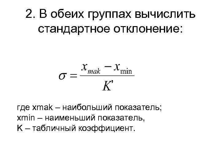 2. В обеих группах вычислить стандартное отклонение: , где хmak – наибольший показатель; хmin