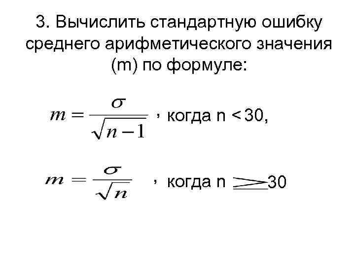 3. Вычислить стандартную ошибку среднего арифметического значения (m) по формуле: , когда n <