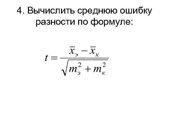 4. Вычислить среднюю ошибку разности по формуле: 
