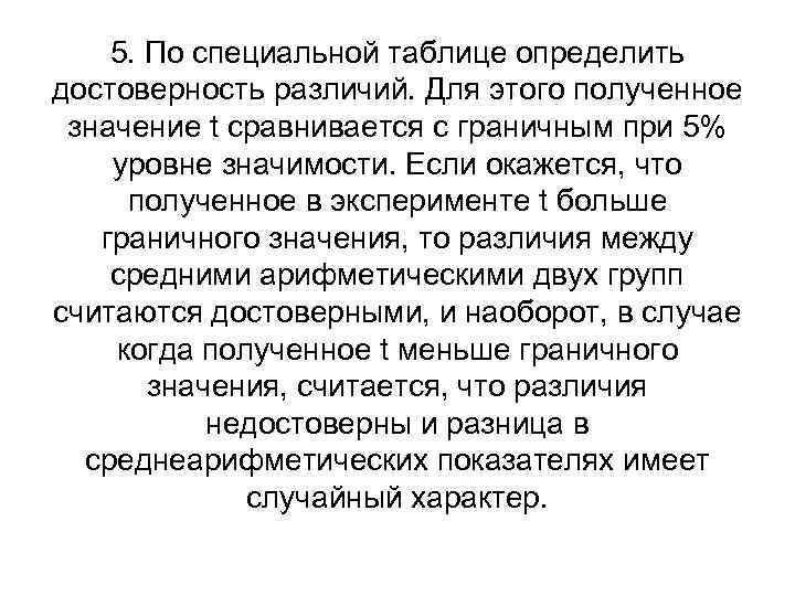 5. По специальной таблице определить достоверность различий. Для этого полученное значение t сравнивается с