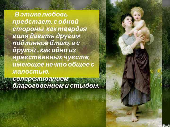 В этике любовь предстает, с одной стороны, как твердая воля давать другим подлинное благо,