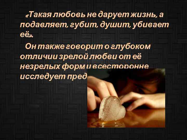  «Такая любовь не дарует жизнь, а подавляет, губит, душит, убивает её» . Он