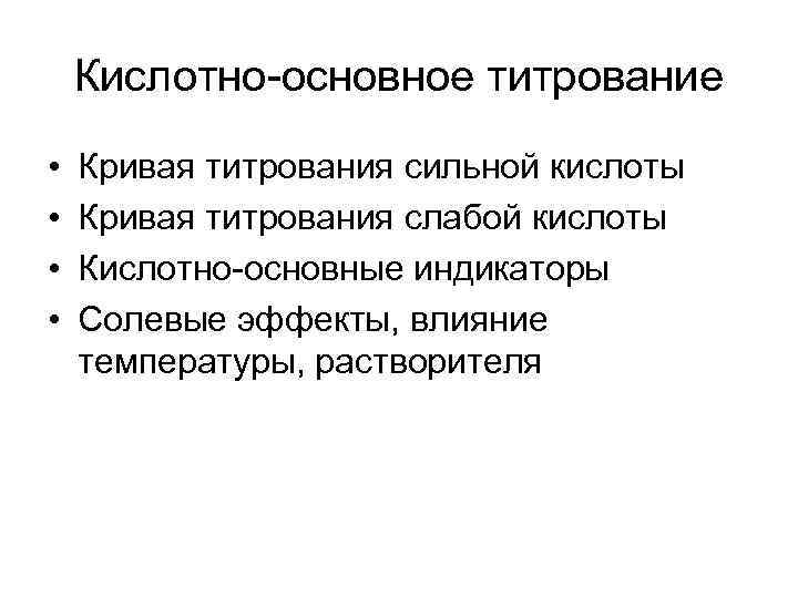 Кислотно-основное титрование • • Кривая титрования сильной кислоты Кривая титрования слабой кислоты Кислотно-основные индикаторы