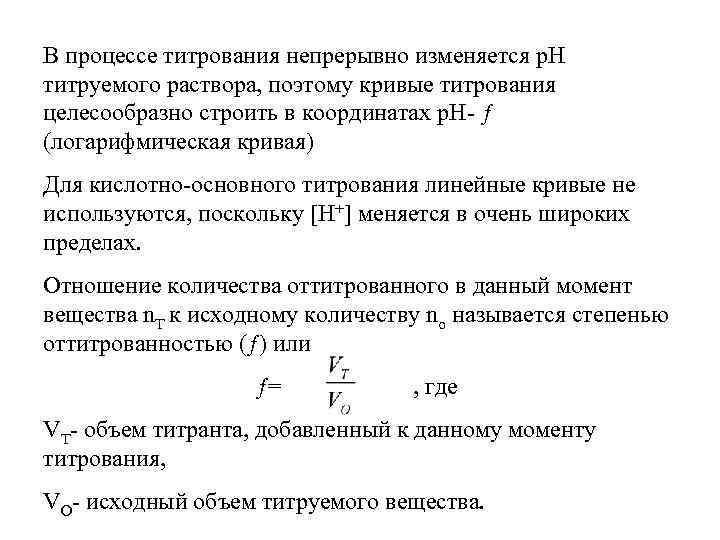 В процессе титрования непрерывно изменяется р. Н титруемого раствора, поэтому кривые титрования целесообразно строить