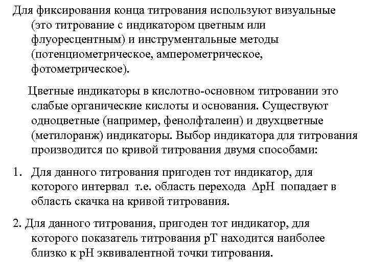 Для фиксирования конца титрования используют визуальные (это титрование с индикатором цветным или флуоресцентным) и