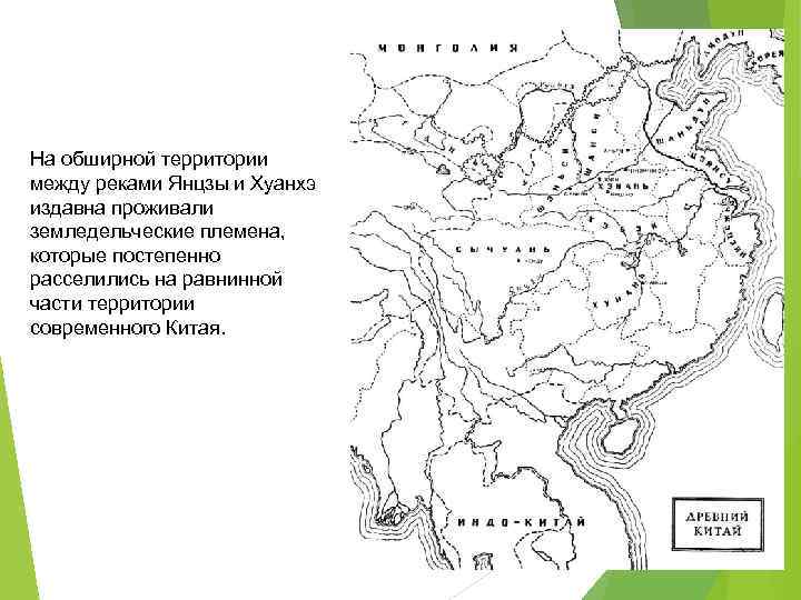 На обширной территории между реками Янцзы и Хуанхэ издавна проживали земледельческие племена, которые постепенно