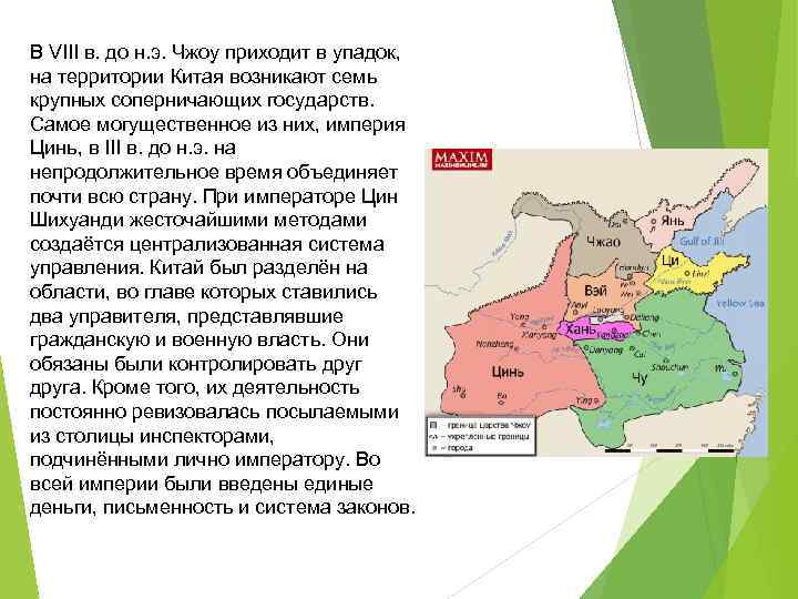 В VIII в. до н. э. Чжоу приходит в упадок, на территории Китая возникают