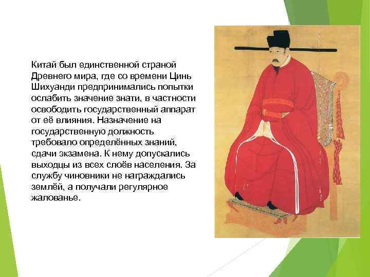 Китай был единственной страной Древнего мира, где со времени Цинь Шихуанди предпринимались попытки ослабить