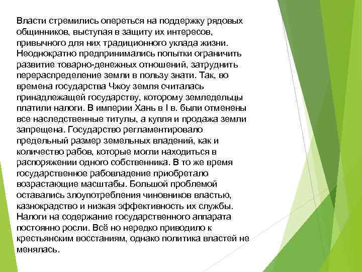 Власти стремились опереться на поддержку рядовых общинников, выступая в защиту их интересов, привычного для