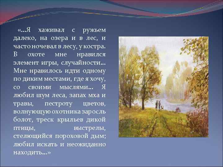  «. . . Я хаживал с ружьем далеко, на озера и в лес,
