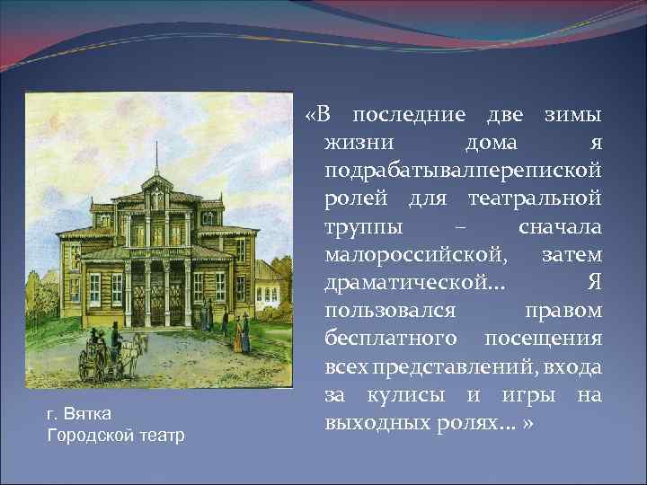 г. Вятка Городской театр «В последние две зимы жизни дома я подрабатывалперепиской ролей для