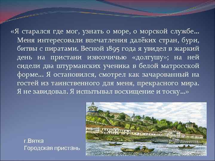  «Я старался где мог, узнать о море, о морской службе. . . Меня