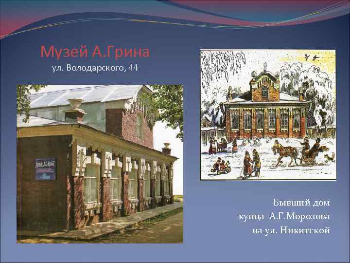 Музей А. Грина ул. Володарского, 44 Бывший дом купца А. Г. Морозова на ул.