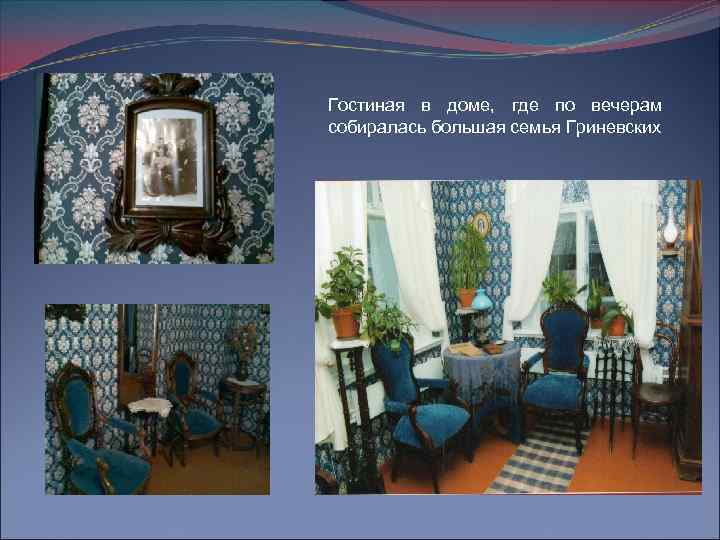 Гостиная в доме, где по вечерам собиралась большая семья Гриневских 