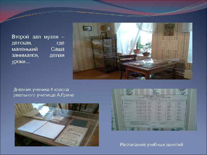 Второй зал музея – детская, где маленький Саша занимался, делая уроки. . . Дневник