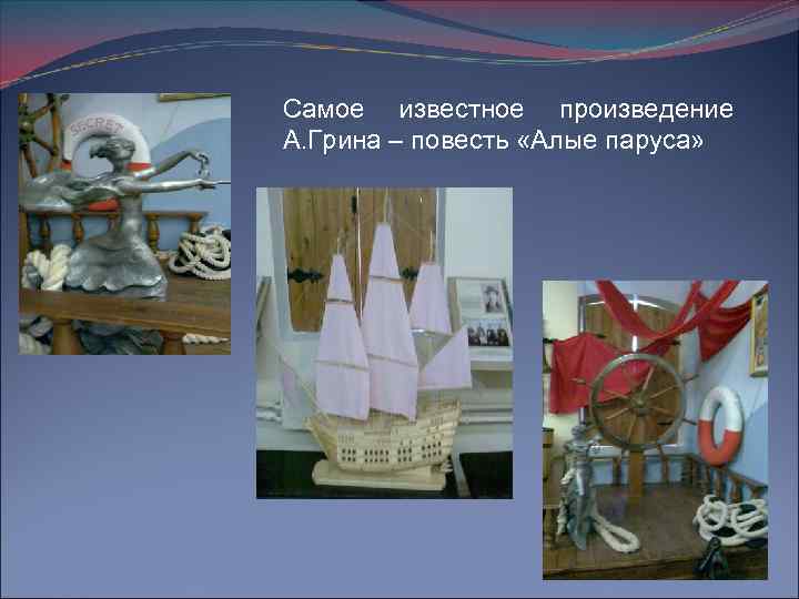 Самое известное произведение А. Грина – повесть «Алые паруса» 