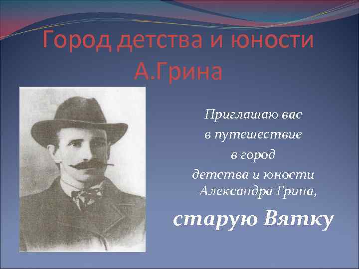 Город детства и юности А. Грина Приглашаю вас в путешествие в город детства и