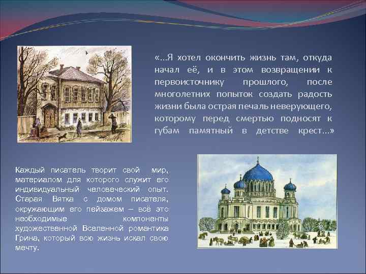  «. . . Я хотел окончить жизнь там, откуда начал её, и в