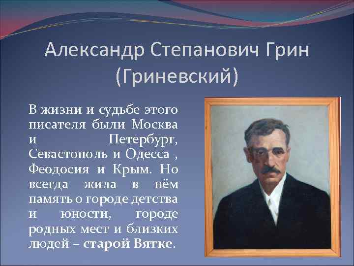 Александр Степанович Грин (Гриневский) В жизни и судьбе этого писателя были Москва и Петербург,