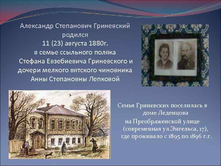 Александр Степанович Гриневский родился 11 (23) августа 1880 г. в семье ссыльного поляка Стефана