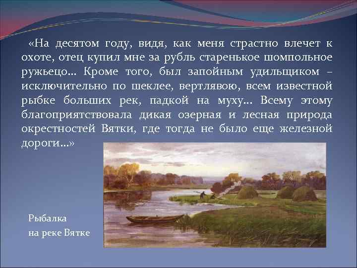 «На десятом году, видя, как меня страстно влечет к охоте, отец купил мне