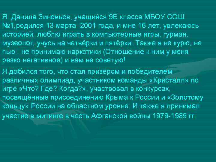 Я Данила Зиновьев, учащийся 9 Б класса МБОУ СОШ № 1, родился 13 марта