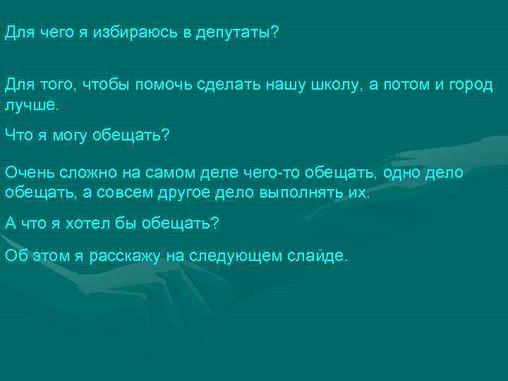 Для чего я избираюсь в депутаты? Для того, чтобы помочь сделать нашу школу, а