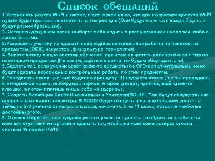 Список обещаний 1. Установить роутер Wi-Fi в школе, с оговоркой на то, что для