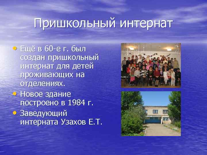 Пришкольный интернат • Ещё в 60 -е г. был • • создан пришкольный интернат