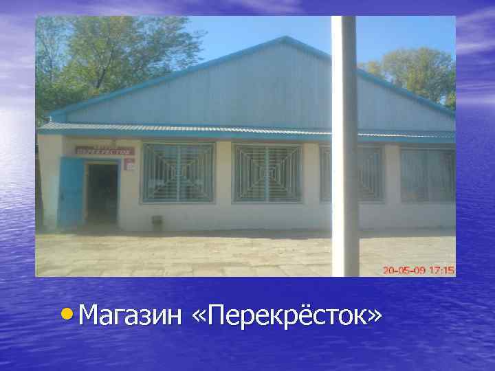  • Магазин «Перекрёсток» 