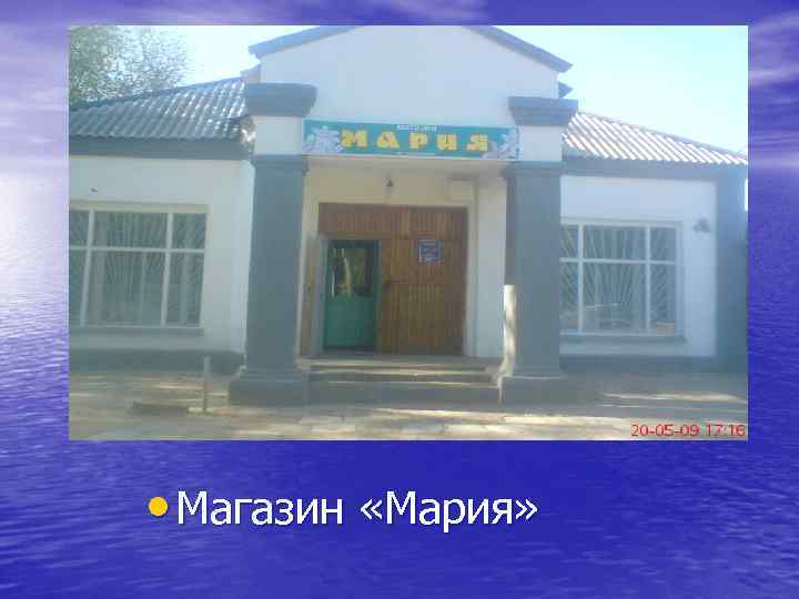  • Магазин «Мария» 