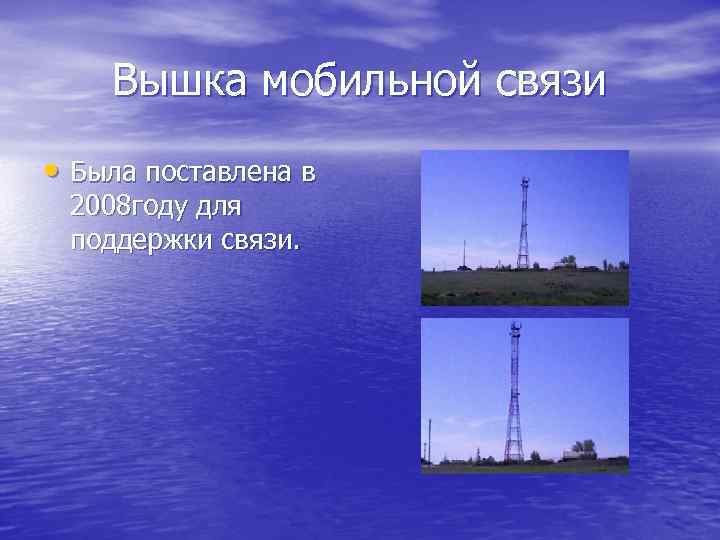 Вышка мобильной связи • Была поставлена в 2008 году для поддержки связи. 