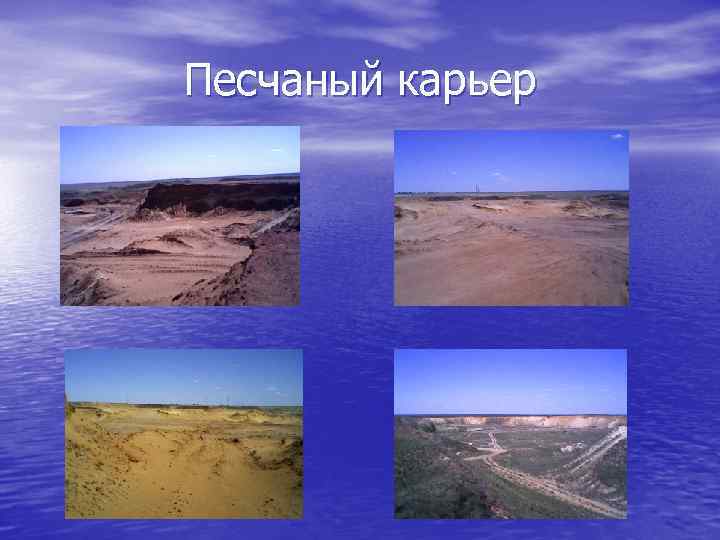 Песчаный карьер 