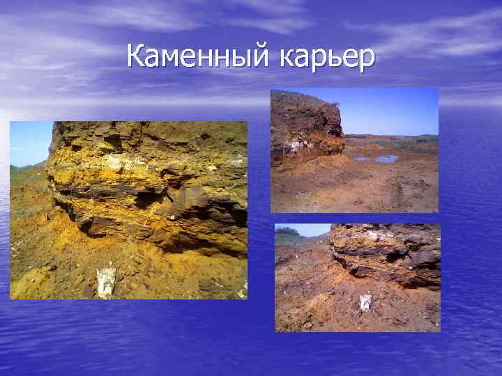 Каменный карьер 