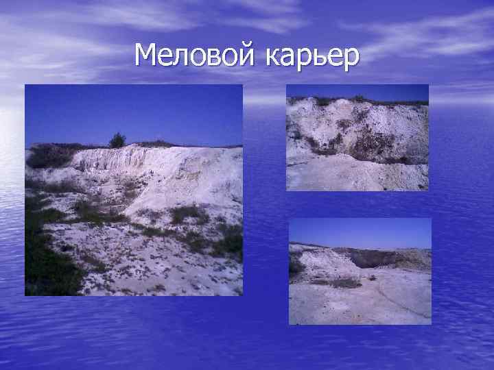 Меловой карьер 