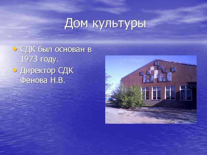 Дом культуры • СДК был основан в • 1973 году. Директор СДК Фенова Н.