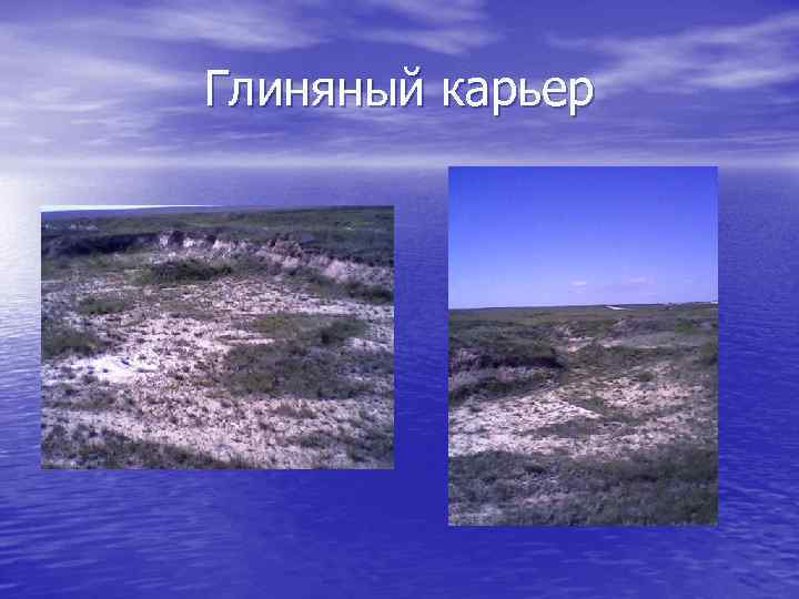 Глиняный карьер 