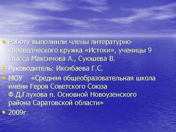  • Работу выполнили члены литературно • • • краеведческого кружка «Истоки» , ученицы