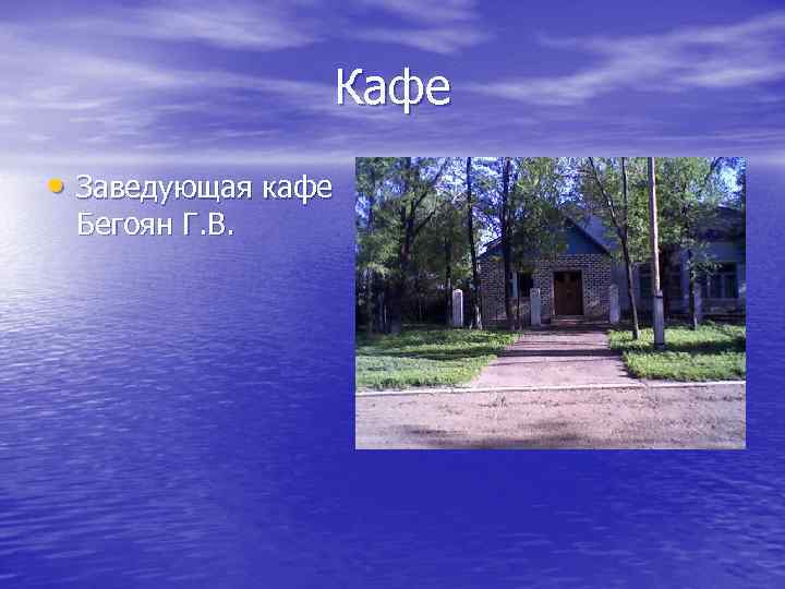 Кафе • Заведующая кафе Бегоян Г. В. 