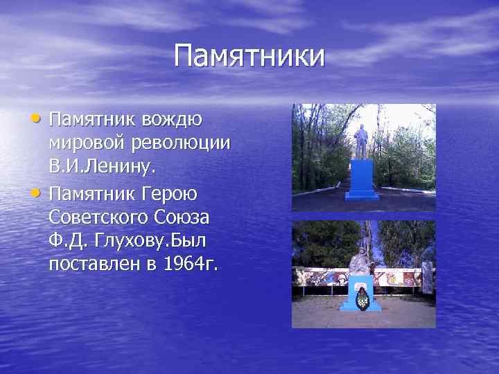 Памятники • Памятник вождю • мировой революции В. И. Ленину. Памятник Герою Советского Союза