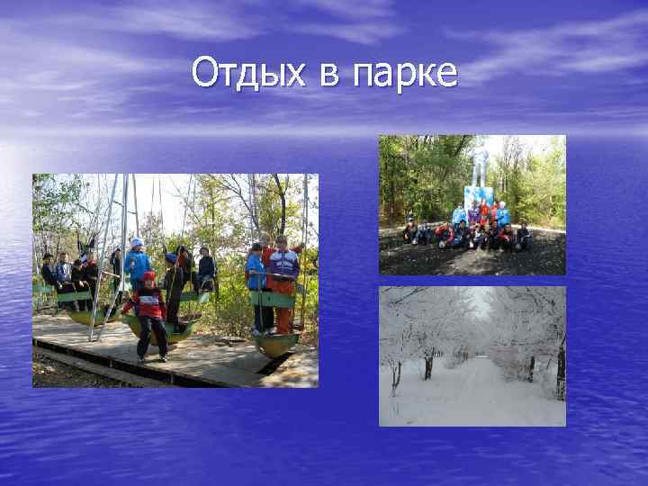 Отдых в парке 