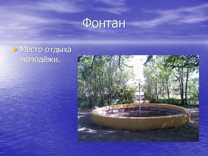 Фонтан • Место отдыха молодёжи. 